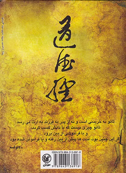 زندگی بر اساس حکمت تائو(آموزه های لائو تسه)
